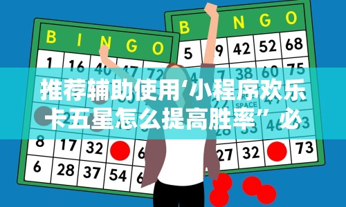 推荐辅助使用‘小程序欢乐卡五星怎么提高胜率”必胜开挂神器