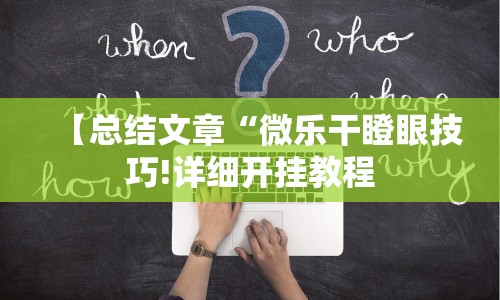 【总结文章“微乐干瞪眼技巧!详细开挂教程