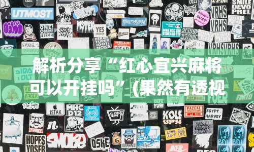 解析分享“红心宜兴麻将可以开挂吗”(果然有透视挂)