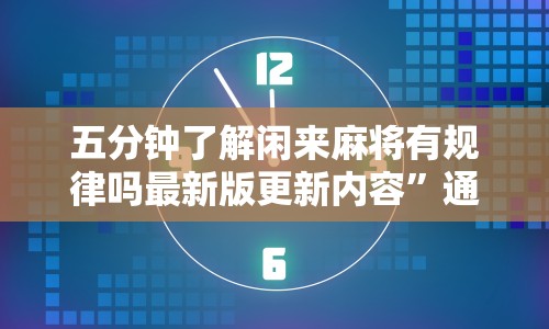 五分钟了解闲来麻将有规律吗最新版更新内容”通用版下载教程！