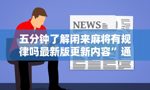 五分钟了解闲来麻将有规律吗最新版更新内容”通用版下载教程！