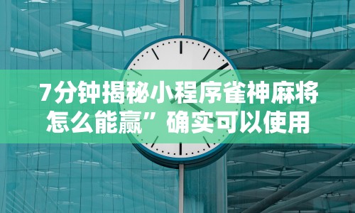 7分钟揭秘小程序雀神麻将怎么能赢”确实可以使用辅助