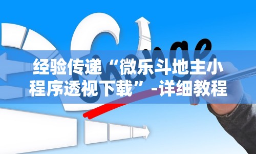 经验传递“微乐斗地主小程序透视下载”-详细教程