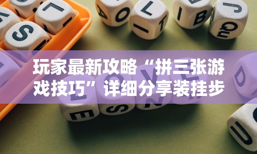 玩家最新攻略“拼三张游戏技巧”详细分享装挂步骤教程
