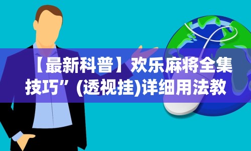 【最新科普】欢乐麻将全集技巧”(透视挂)详细用法教程