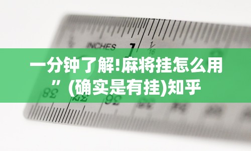一分钟了解!麻将挂怎么用”(确实是有挂)知乎