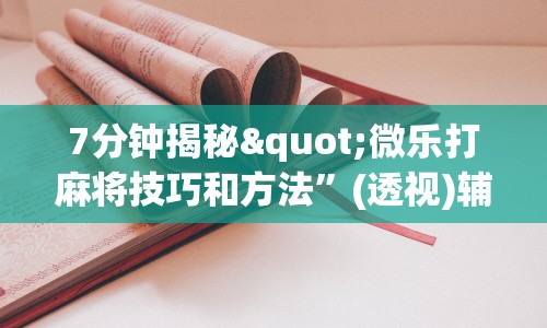 7分钟揭秘"微乐打麻将技巧和方法”(透视)辅助透视教程