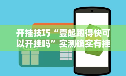 开挂技巧“壹起跑得快可以开挂吗”实测确实有挂