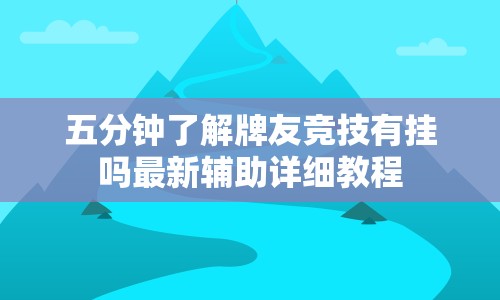 五分钟了解牌友竞技有挂吗最新辅助详细教程