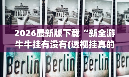 2026最新版下载“新全游牛牛挂有没有(透视挂真的假的)