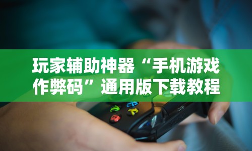玩家辅助神器“手机游戏作弊码”通用版下载教程！
