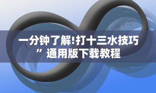 一分钟了解!打十三水技巧”通用版下载教程