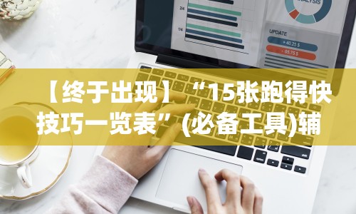 【终于出现】“15张跑得快技巧一览表”(必备工具)辅助教学