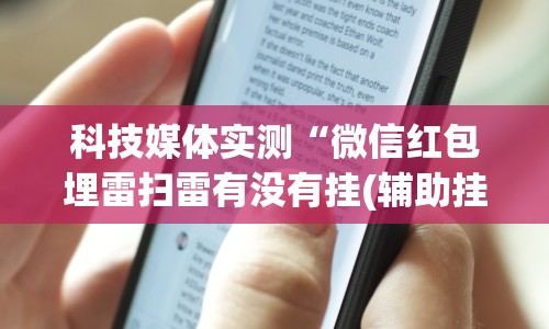 科技媒体实测“微信红包埋雷扫雷有没有挂(辅助挂)2025透视开挂”(透视)其实确实有挂