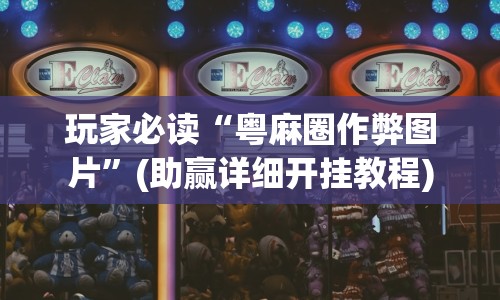 玩家必读“粤麻圈作弊图片”(助赢详细开挂教程)