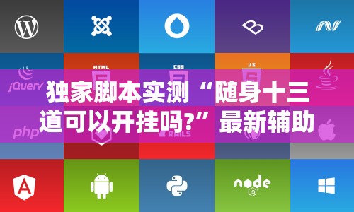 独家脚本实测“随身十三道可以开挂吗?”最新辅助详细教程