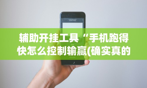 辅助开挂工具“手机跑得快怎么控制输赢(确实真的有挂)