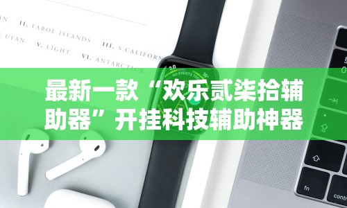 最新一款“欢乐贰柒拾辅助器”开挂科技辅助神器手机