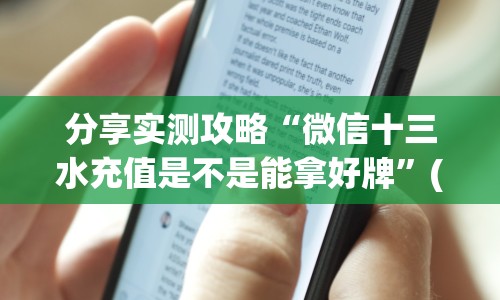 分享实测攻略“微信十三水充值是不是能拿好牌”(透视挂)详细用法教程