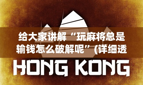 给大家讲解“玩麻将总是输钱怎么破解呢”(详细透视教程)-知乎