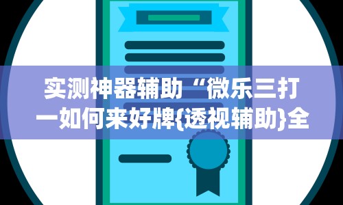 实测神器辅助“微乐三打一如何来好牌{透视辅助}全揭秘