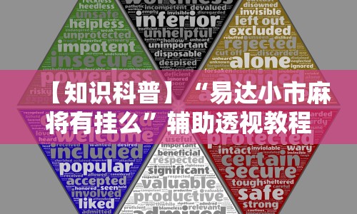 【知识科普】“易达小市麻将有挂么”辅助透视教程